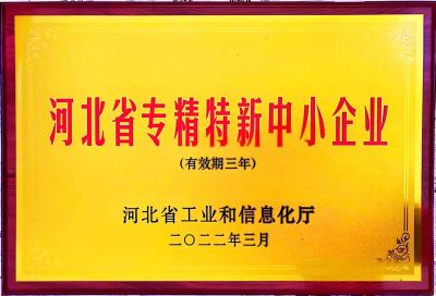 河北省專精特新中小企業